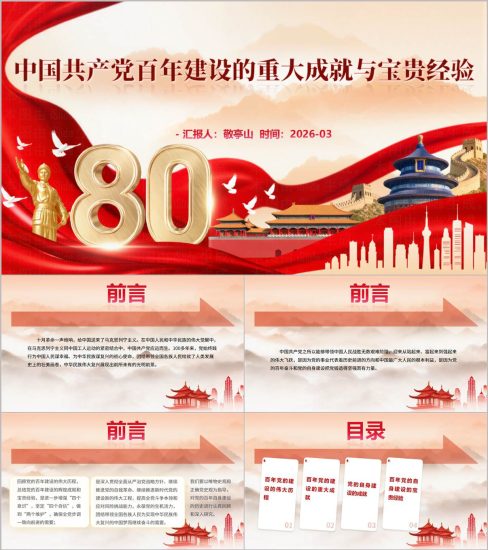 附稿|2026年主题教育：党的百年建设光辉历程与当代启示PPT下载_党课ppt_党课课件_党课讲稿_党课材料_纵横材料网