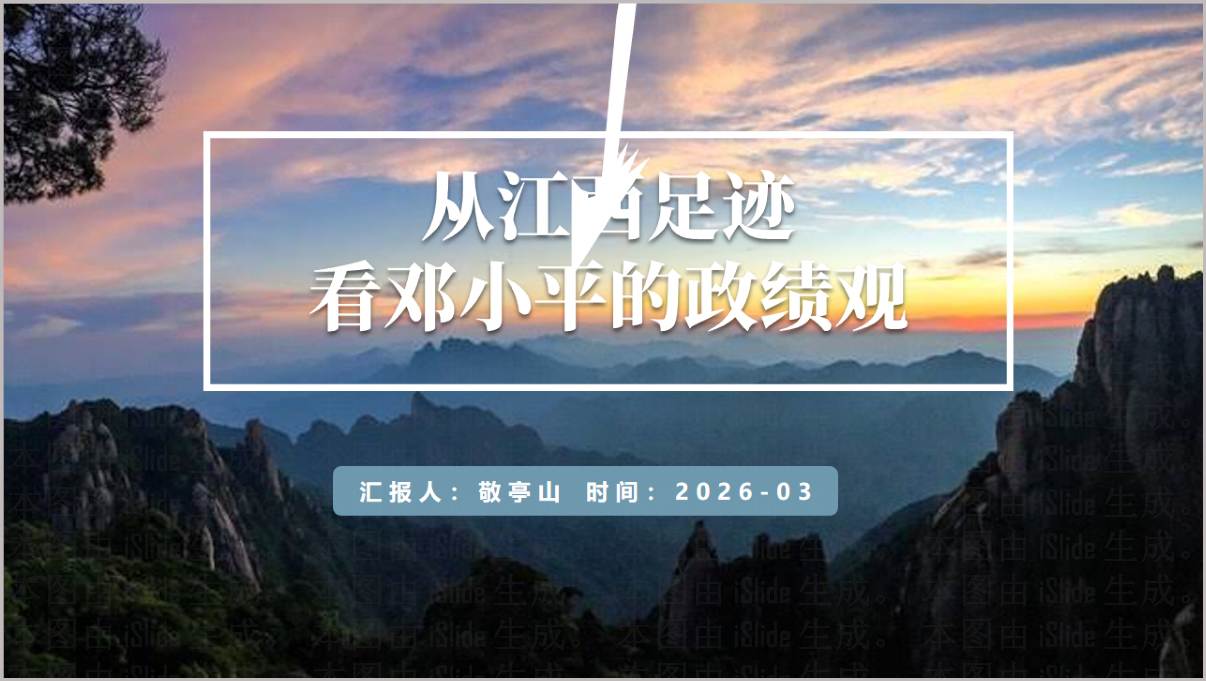 从江西足迹看邓小平的政绩观2026年党史学习党课ppt模板