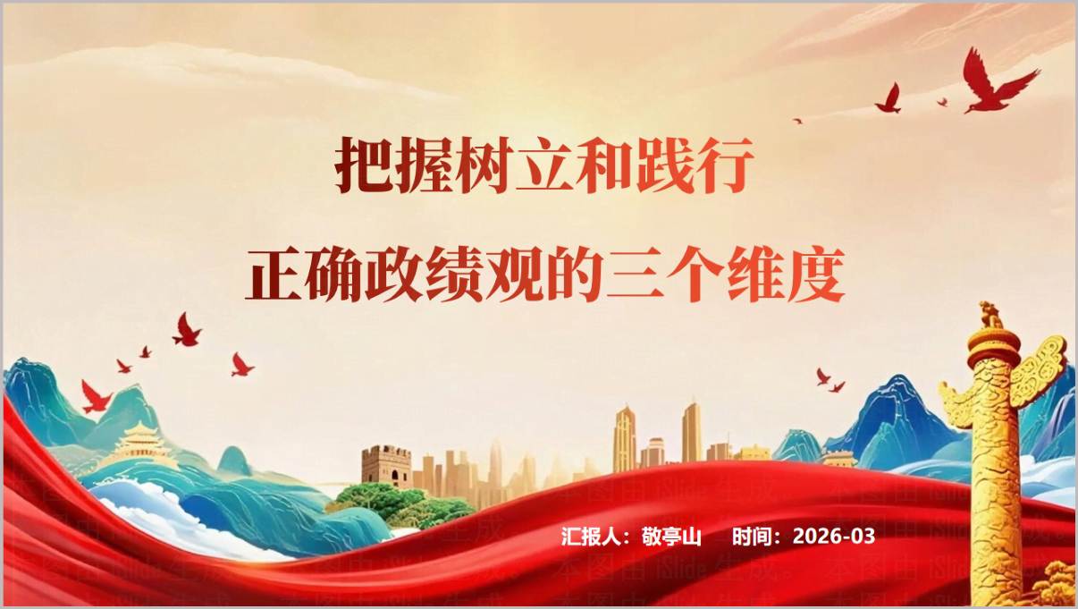 把握树立和践行正确政绩观的三个维度2026学习教育专题党课ppt模板