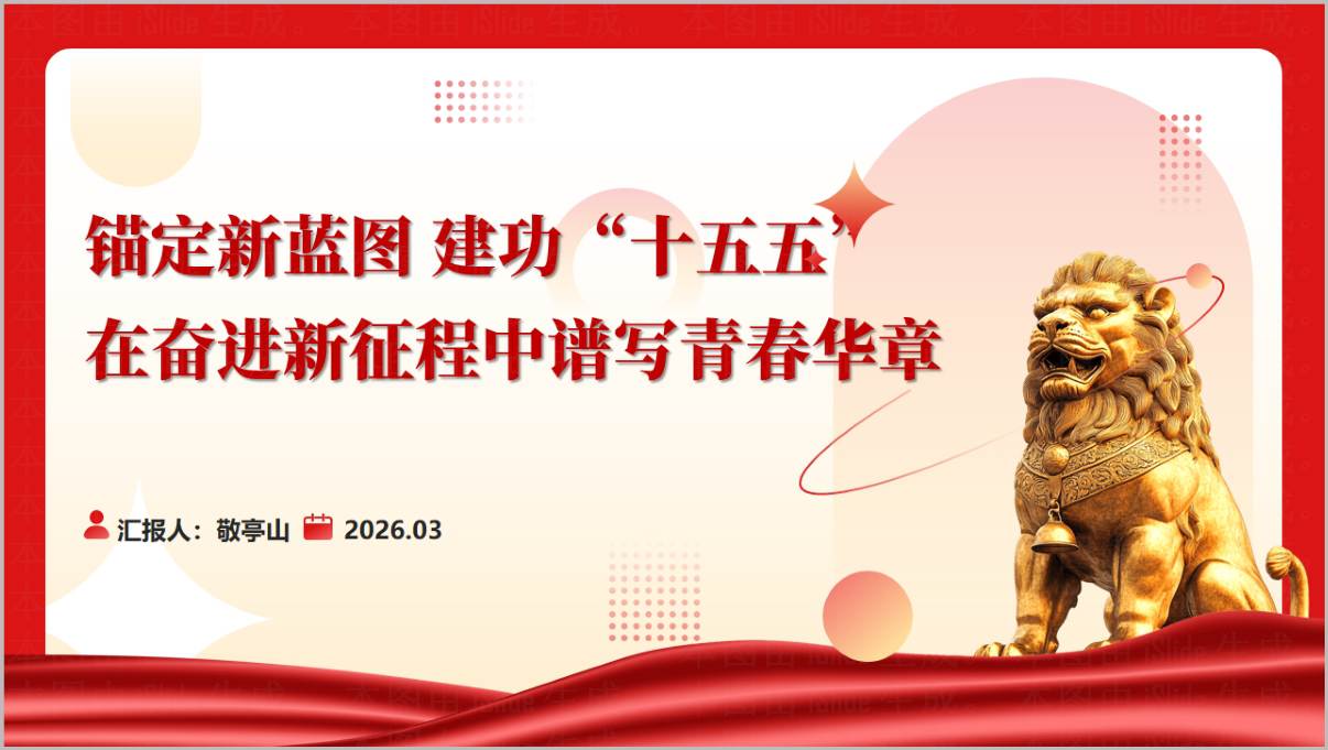 锚定新蓝图建功“十五五”青年2026年主题团课ppt课件