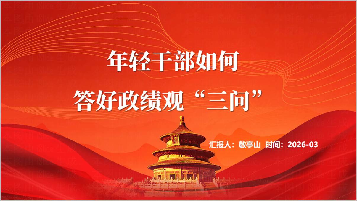如何答好政绩观“三问”2026年年轻干部政绩观教育党课PPT课件