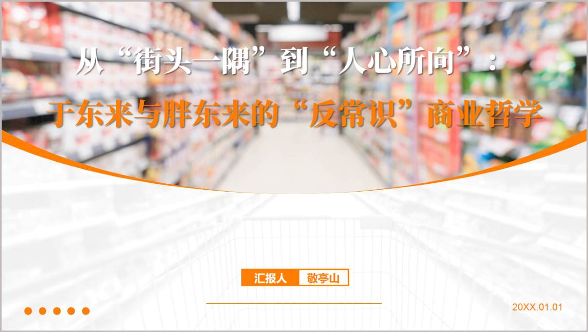 于东来与胖东来创业历程深度解析PPT