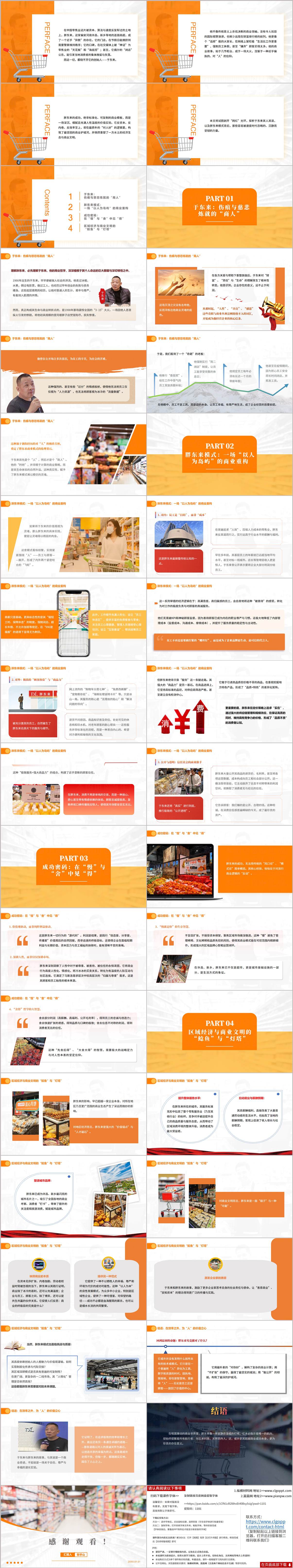 于东来与胖东来创业历程深度解析PPT