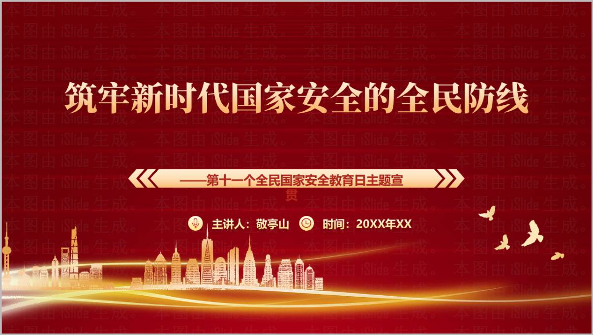 筑牢新时代国家安全全民防线PPT模板下载主题宣贯材料