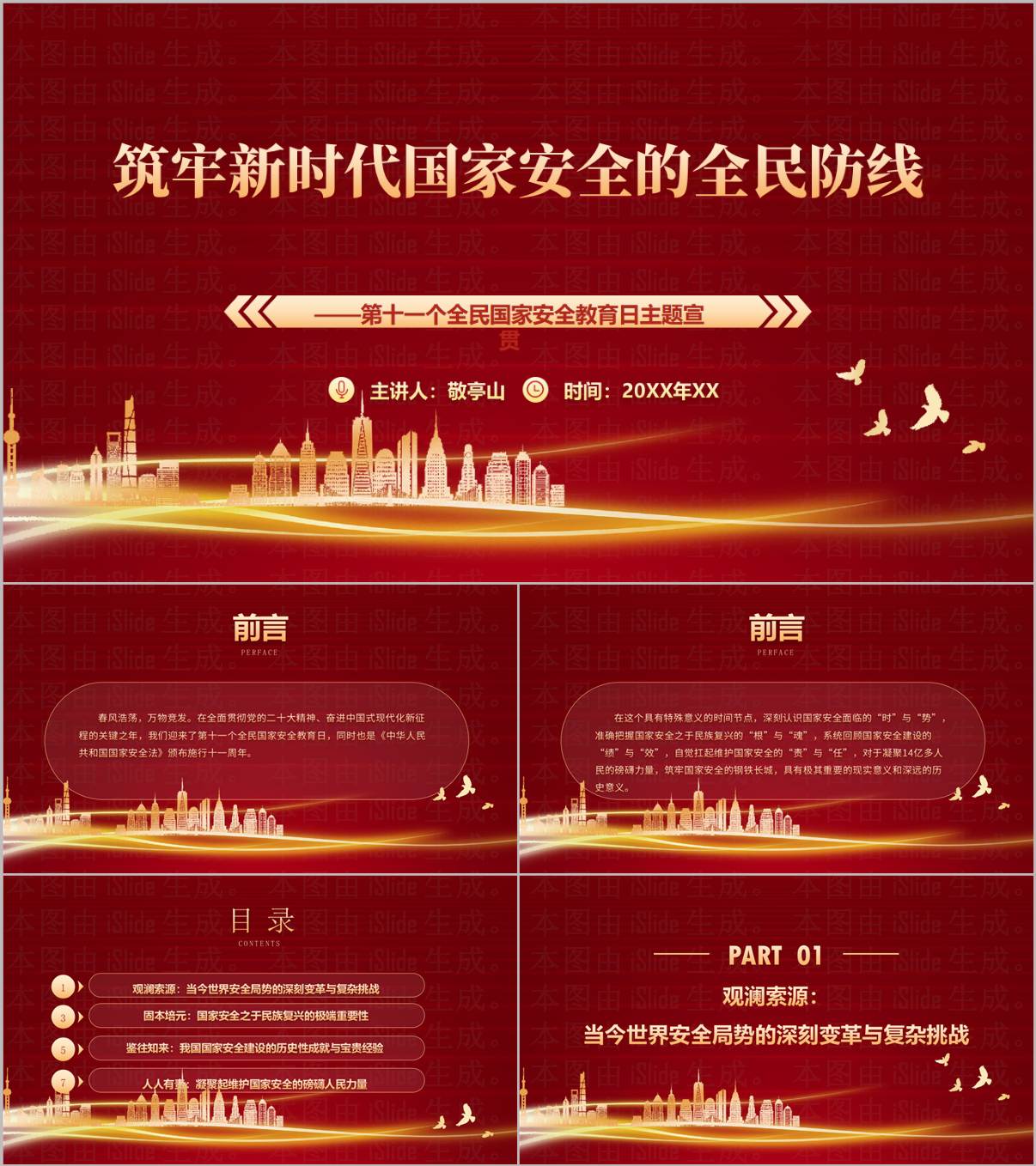 筑牢新时代国家安全全民防线PPT模板下载主题宣贯材料_纵横材料网