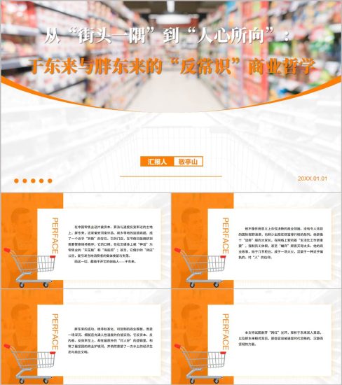 附稿|胖东来创业故事与企业文化详解PPT_党课ppt_党课课件_党课讲稿_党课材料_纵横材料网