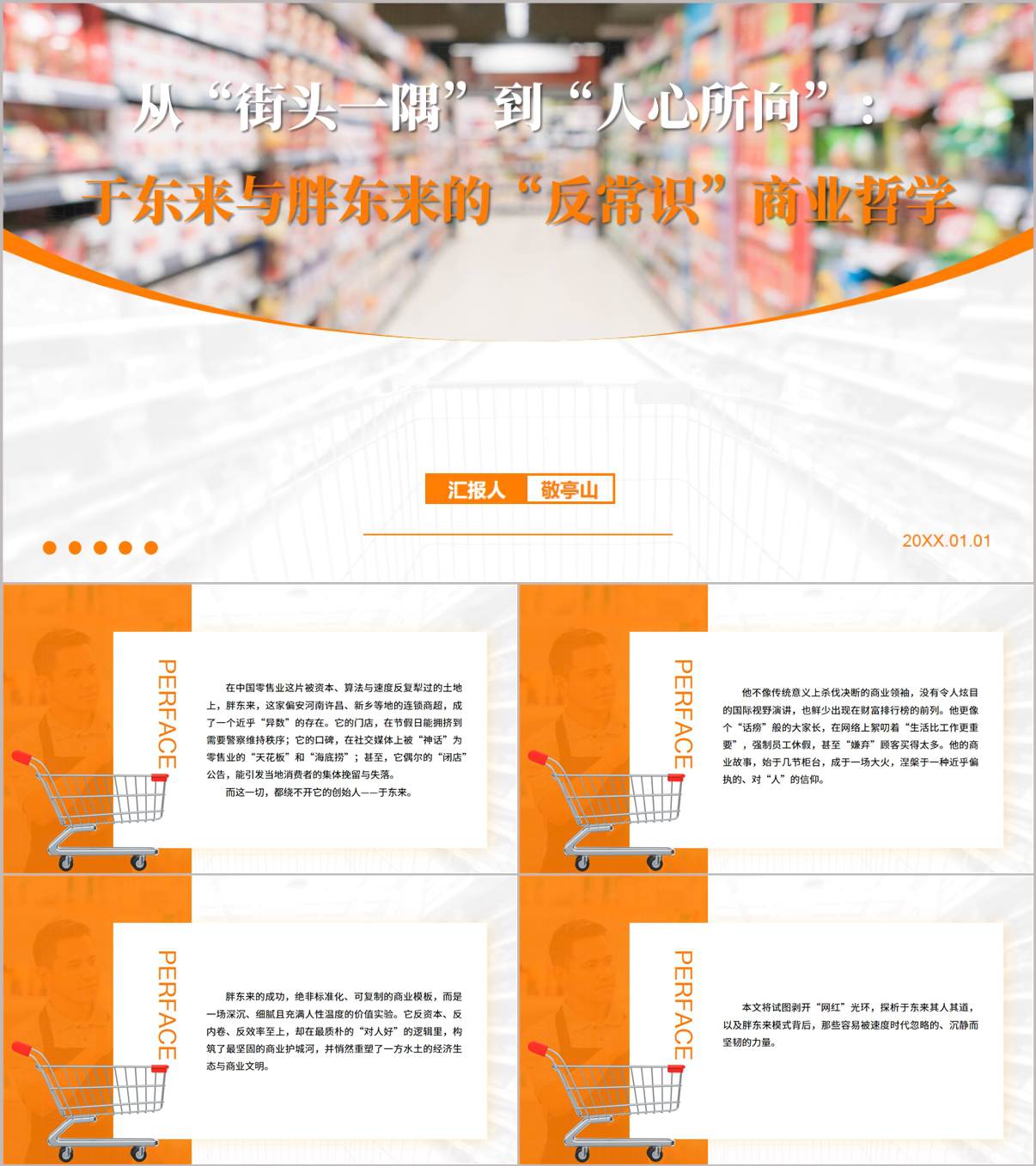 胖东来创业故事与企业文化详解PPT_纵横材料网