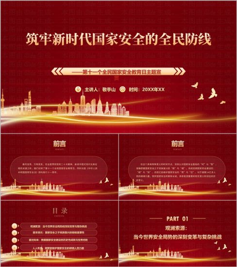 附稿|筑牢新时代国家安全主题宣贯PPT模板全民防线教育课件_党课ppt_党课课件_党课讲稿_党课材料_纵横材料网