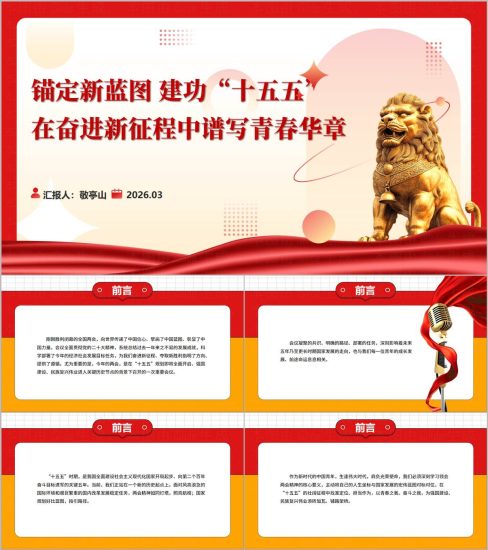 附稿|青春建功“十五五”——2026年度主题团课教育PPT资料包_党课ppt_党课课件_党课讲稿_党课材料_纵横材料网