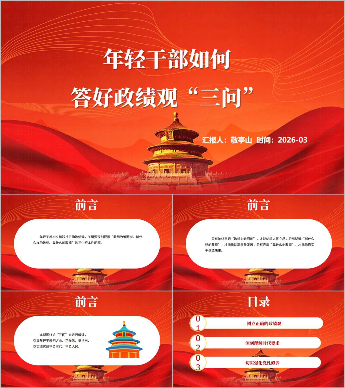 2026年轻干部政绩观专题教育:答好“三问”党课PPT模板(含讲稿)_纵横材料网