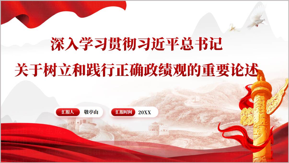 树立和践行正确政绩观专题党课PPT课件