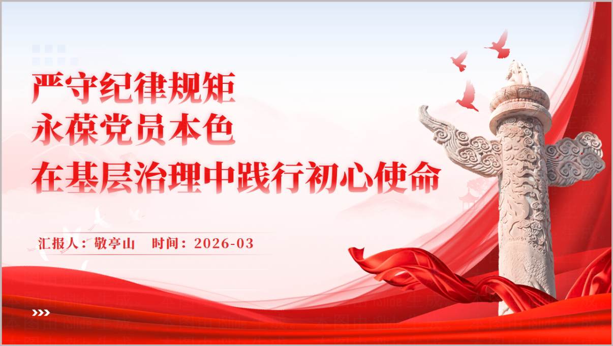 基层治理创新实践党课PPT课件2026社区书记讲稿材料