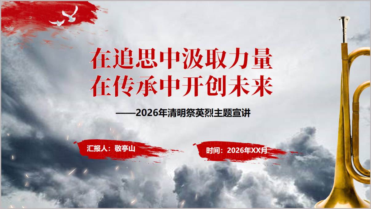 清明祭英烈PPT模板在追思中汲取力量在传承中开创未来主题教育课件