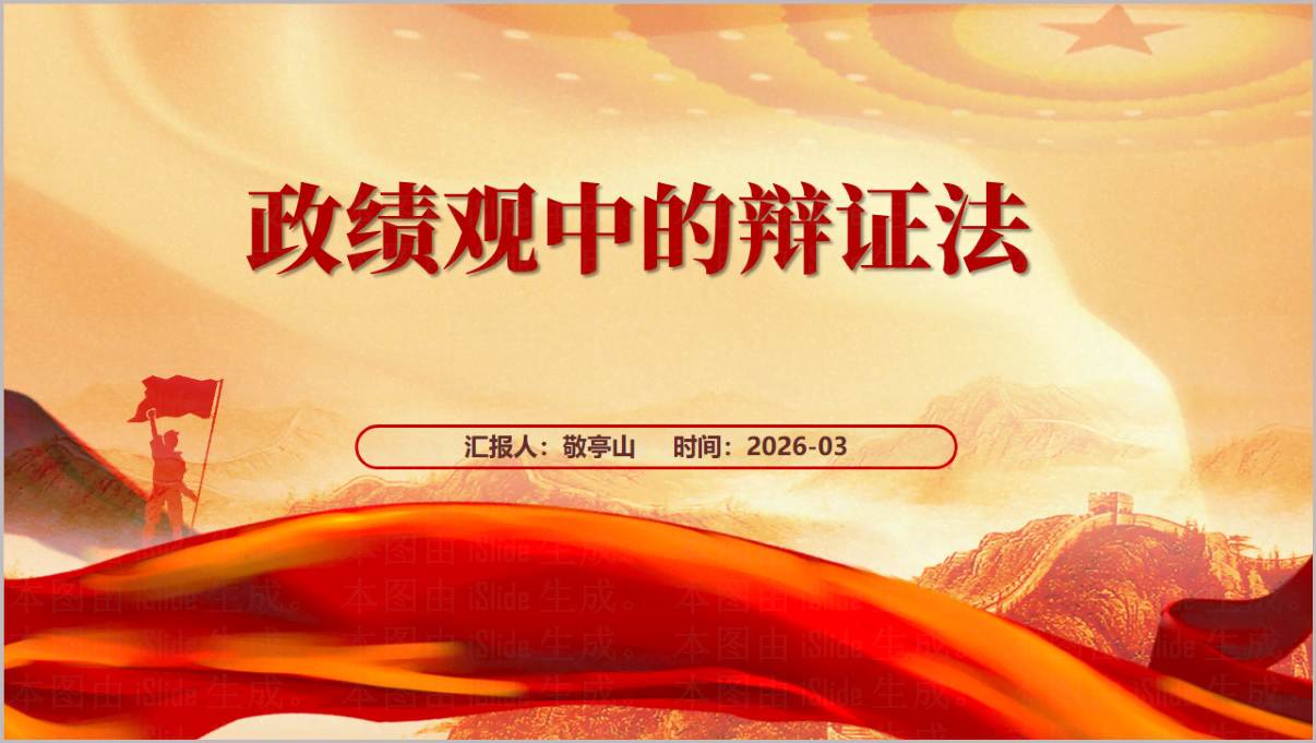 政绩观中的辩证法树立正确的政绩观学习教育专题党课PPT课件