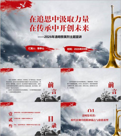 附稿|清明节主题教育PPT在追思中汲取力量在传承中开创未来英烈祭奠活动动态模板_党课ppt_党课课件_党课讲稿_党课材料_纵横材料网