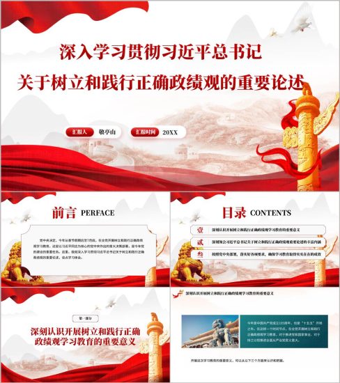 附稿|2024年正确政绩观重要论述学习PPT模板_党课ppt_党课课件_党课讲稿_党课材料_纵横材料网