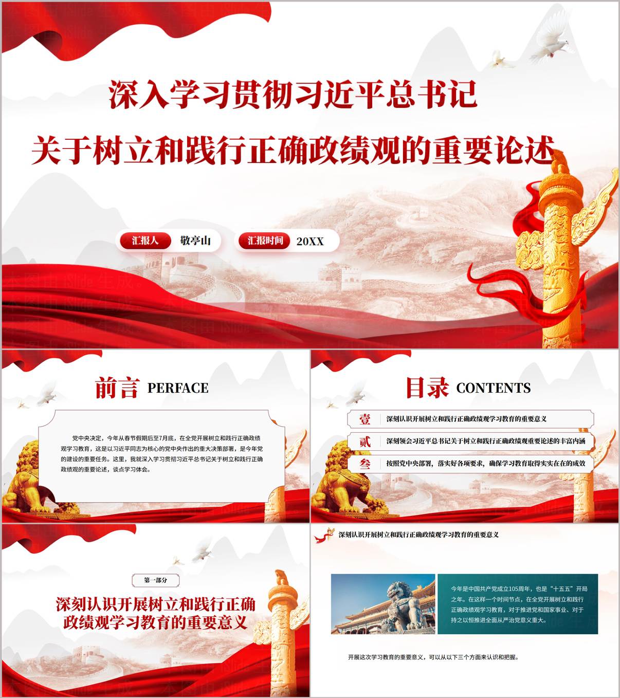 党员干部政绩观教育专题PPT课件与讲稿_纵横材料网