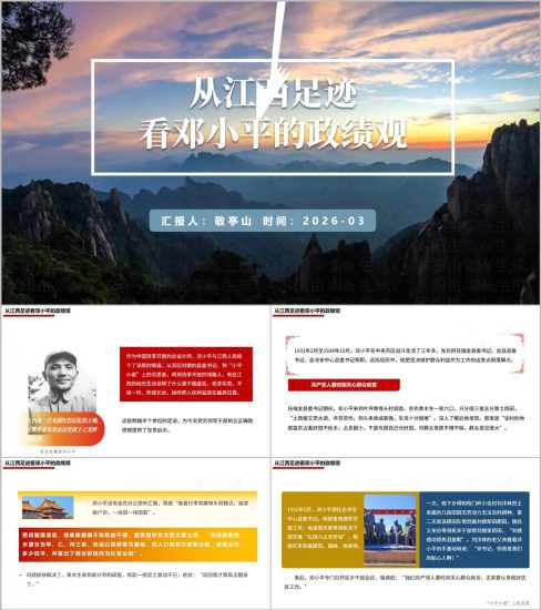 附稿|2026党史专题学习邓小平江西足迹与政绩观剖析PPT课件_党课ppt_党课课件_党课讲稿_党课材料_纵横材料网