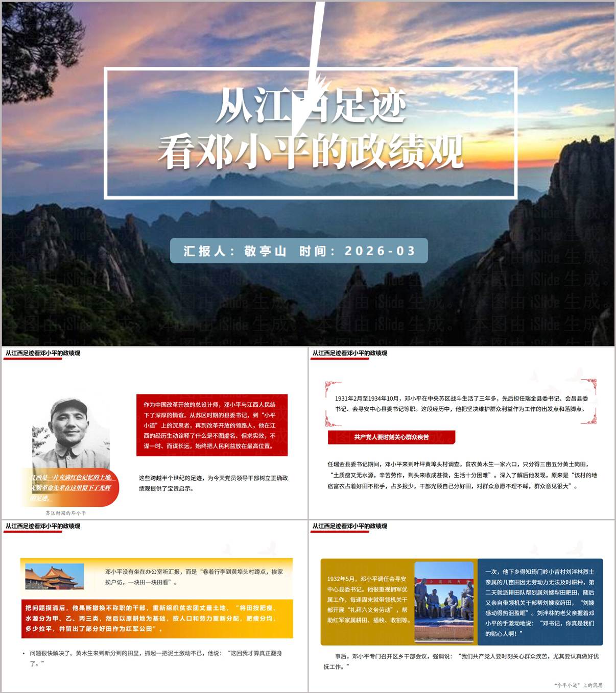 邓小平政绩观专题党课PPT_从江西足迹切入2026党史教育课件_纵横材料网