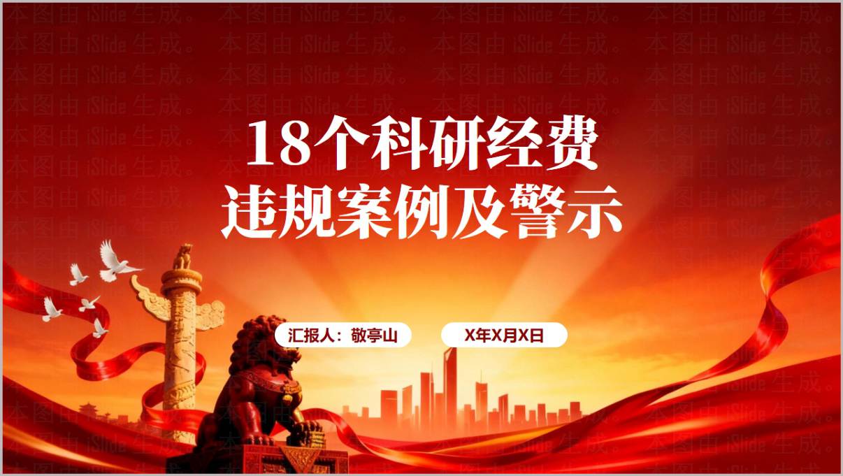 高校科研经费违规警示案例课件PPT高校财务廉洁教育专题PPT