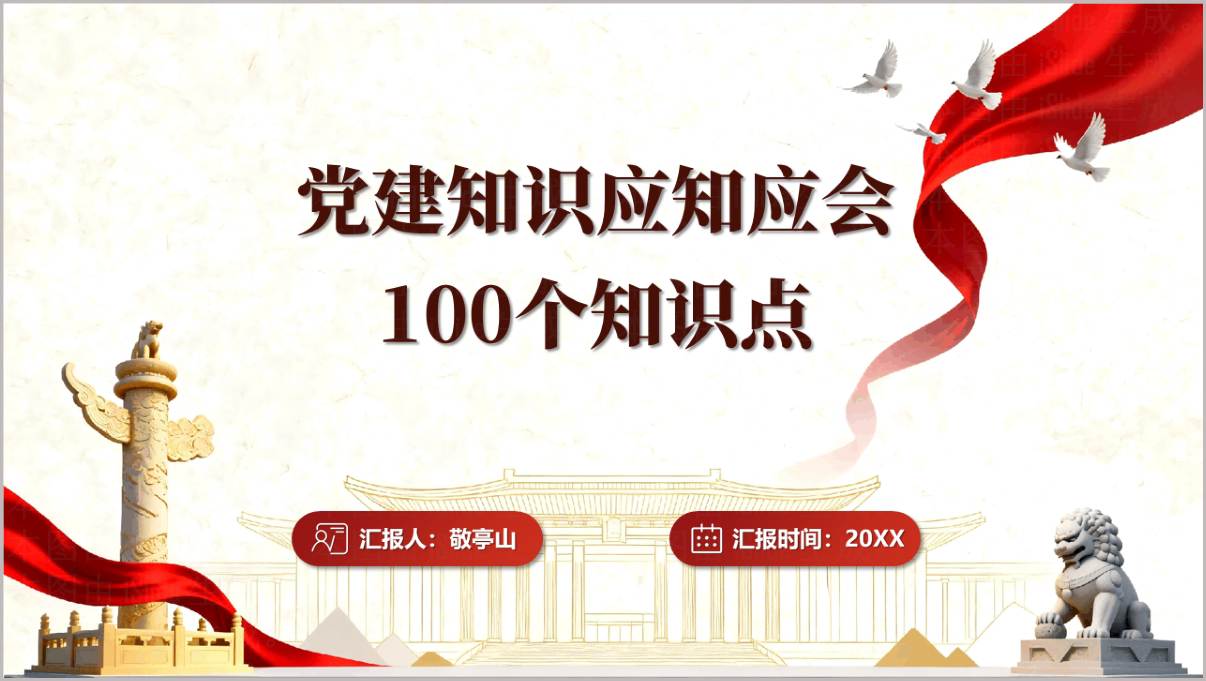 2026党建知识应知应会100个知识点党员教育PPT课件