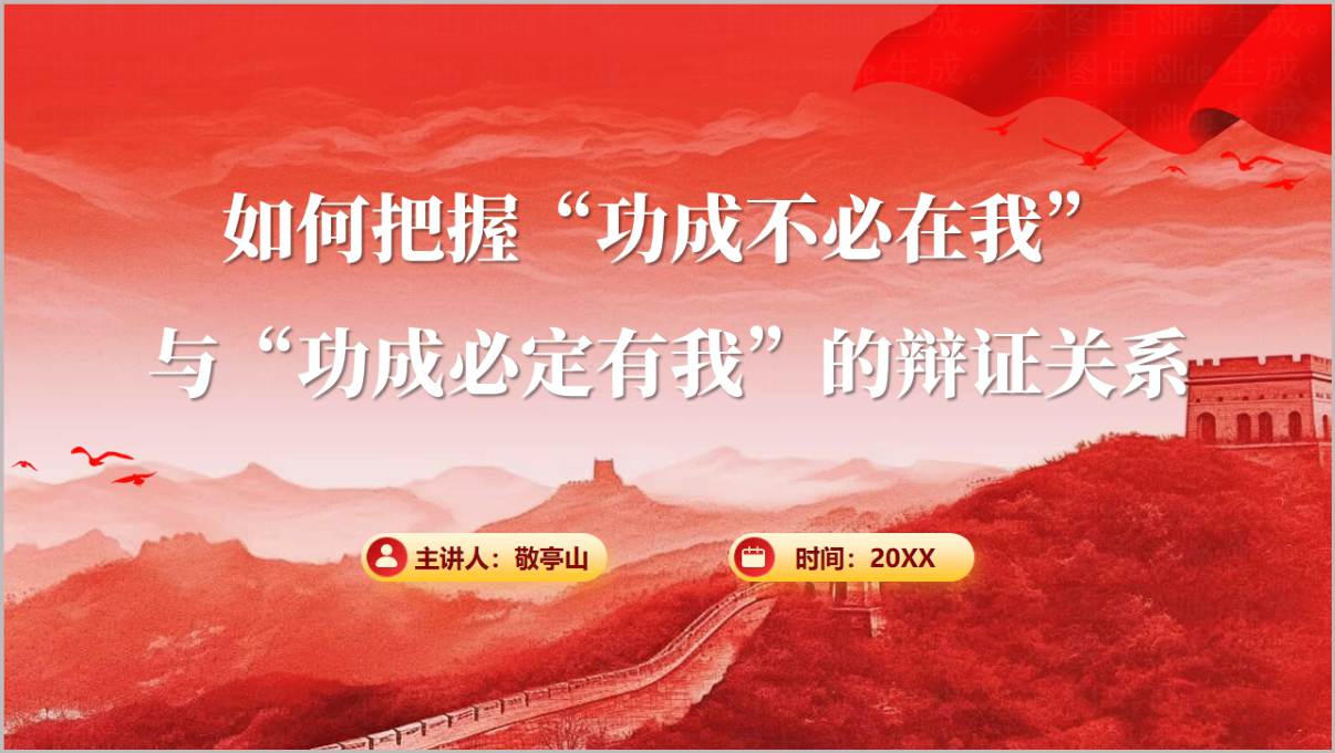 如何把握“功成不必在我”与“功成必定有我”的辩证关系2026学习教育专题党课ppt模板
