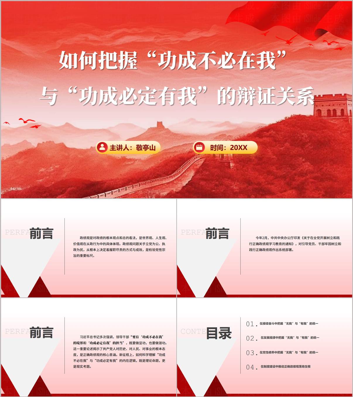 2026年党员干部“功成不必在我”“功成必定有我”辩证关系主题教育PPT_纵横材料网
