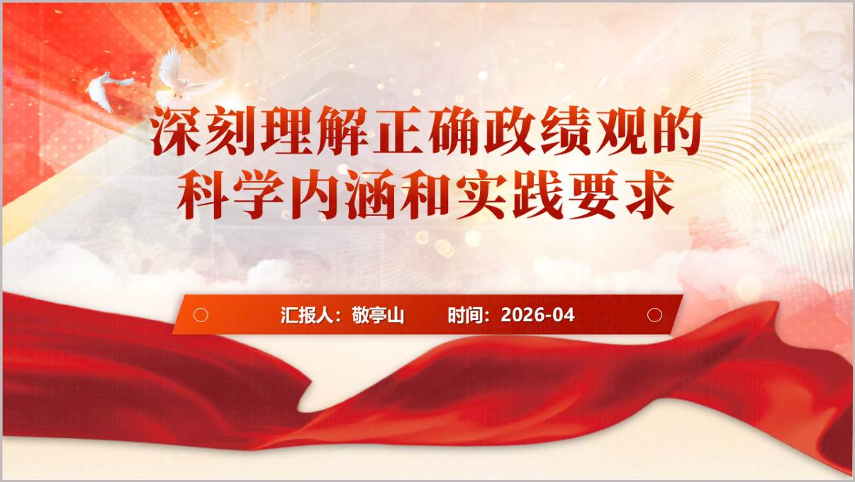 深刻理解正确政绩观科学内涵和实践要求2026学习教育PPT模板