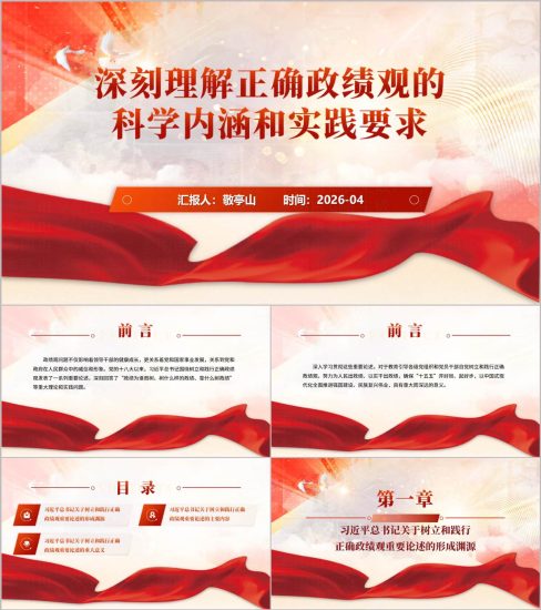 附稿|深刻理解正确政绩观科学内涵和实践要求2026学习教育PPT模板_党课ppt_党课课件_党课讲稿_党课材料_纵横材料网