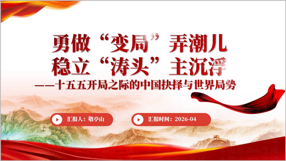 2026年国际局势分析PPT素材十五五规划中国发展思政课课件模板