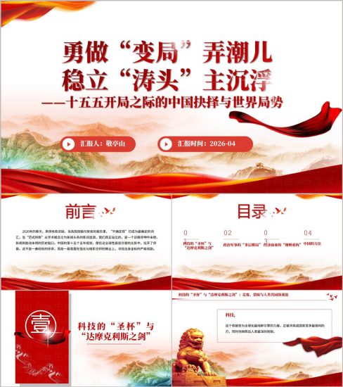 附稿|十五五开局中国抉择分析PPT2026年国际形势与思政教学课件_党课ppt_党课课件_党课讲稿_党课材料_纵横材料网