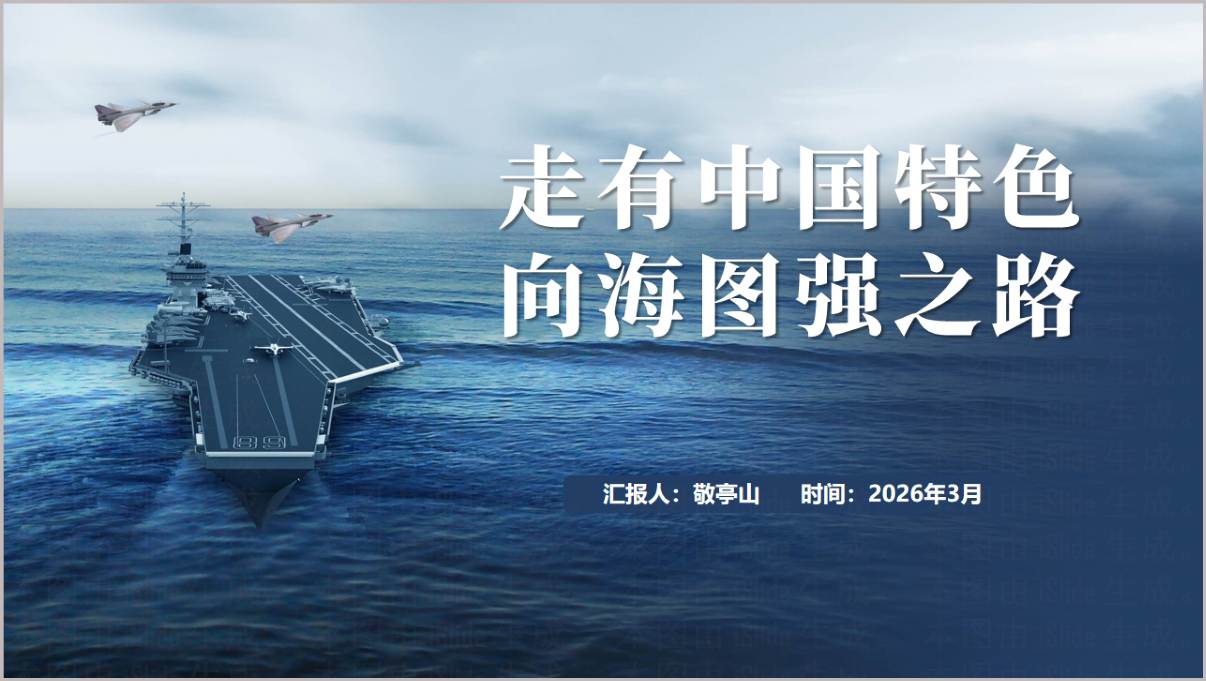 中国特色海洋强国建设之路专题党课PPT课件模板