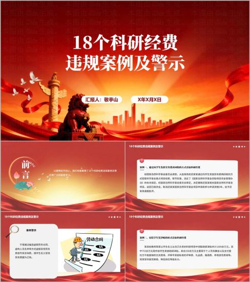 附稿|高校科研经费风险防控培训PPT18个廉洁警示教育案例解析_党课ppt_党课课件_党课讲稿_党课材料_纵横材料网