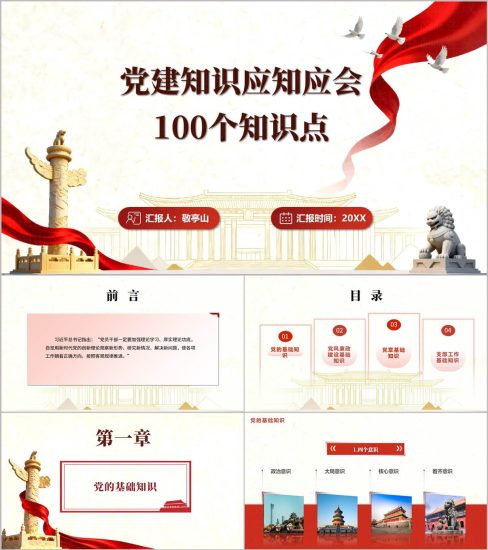 附稿|党员教育主题党课PPT模板党建应知应会100点学习课件_党课ppt_党课课件_党课讲稿_党课材料_纵横材料网