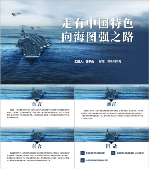 附稿|向海图强建设海洋强国主题教育PPT课件模板（可编辑）_党课ppt_党课课件_党课讲稿_党课材料_纵横材料网