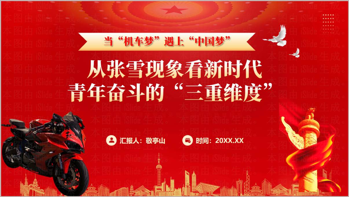 从张雪现象解析新时代青年奋斗三重维度PPT课件