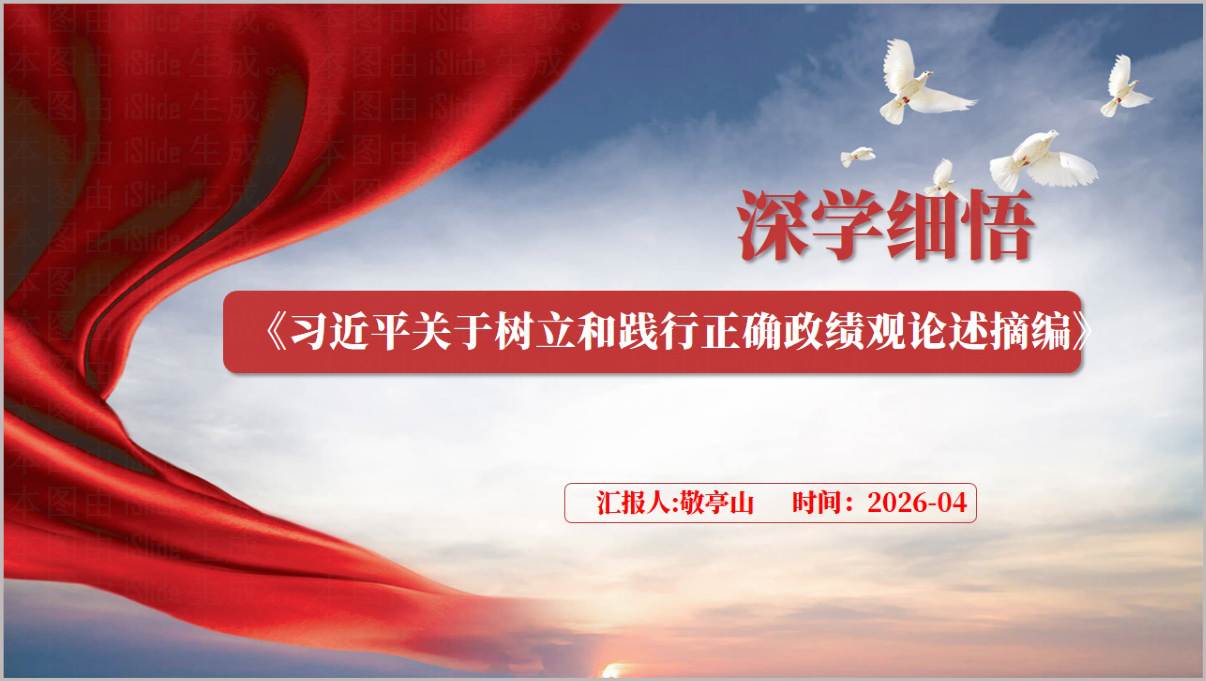 2026年政绩观教育专题党课PPT课件树立和践行正确政绩观论述摘编纵深学习材料