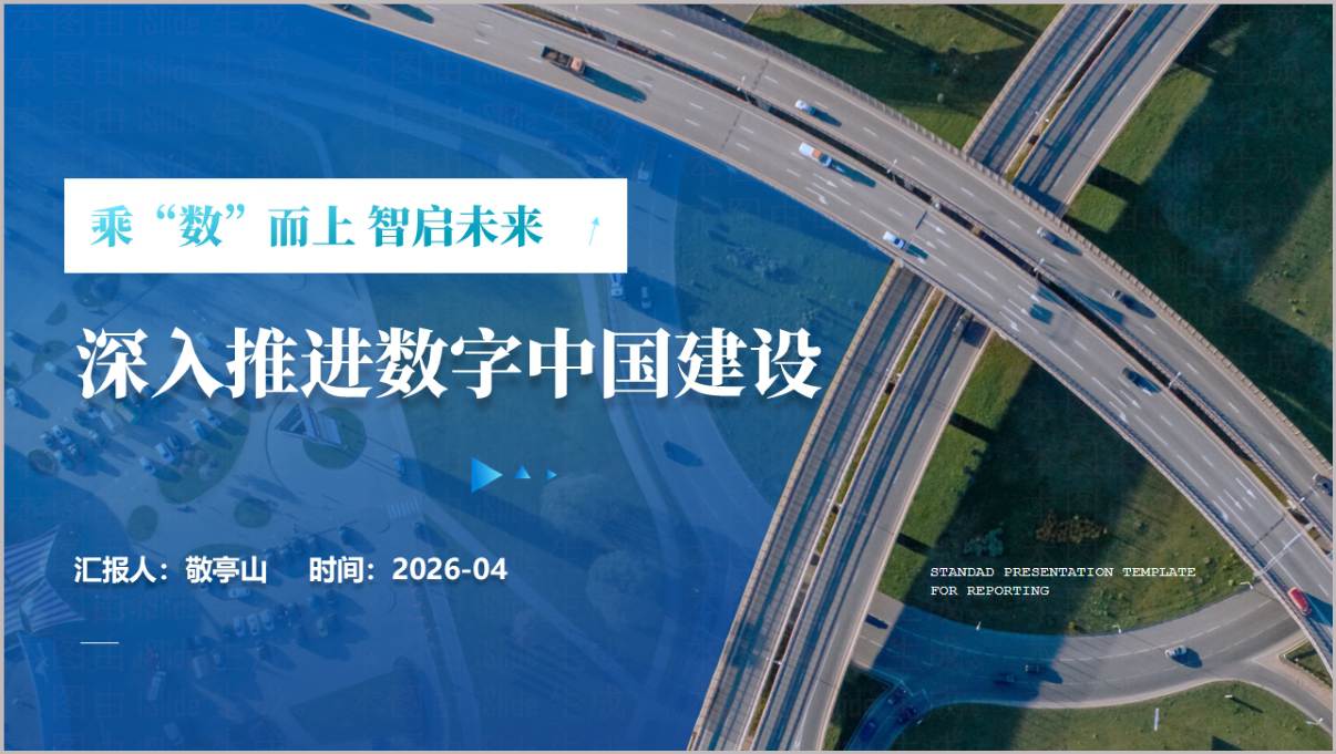 2026年深入推进数字中国建设主题宣讲PPT课件（带稿）