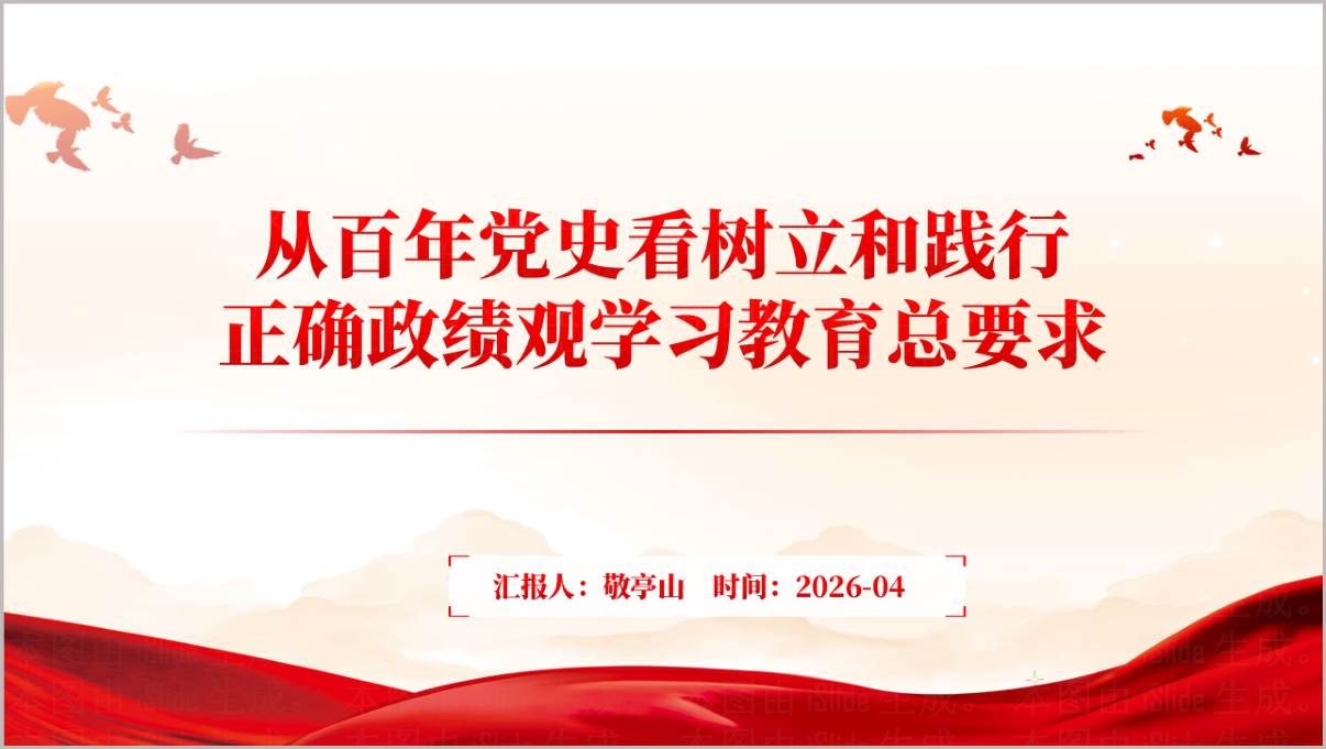 从百年党史看树立和践行正确政绩观学习教育2026年党课课件PPT