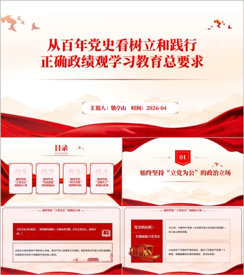 附稿|从百年党史看树立和践行正确政绩观学习教育2026年党课课件PPT_党课ppt_党课课件_党课讲稿_党课材料_纵横材料网