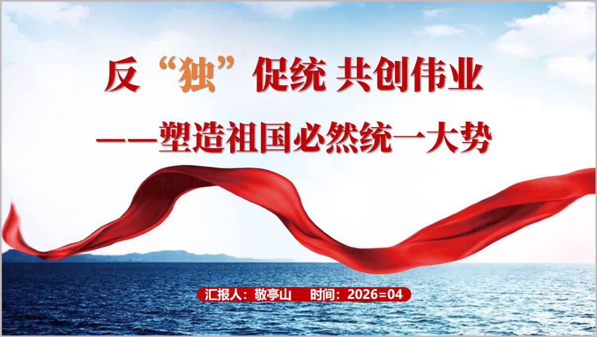 反“独”促统思政课PPT课件台湾问题与祖国统一教学材料