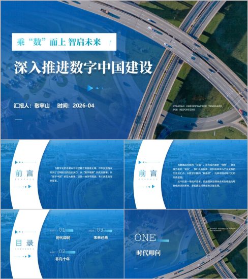 附稿|深入学习贯彻数字中国建设战略部署PPT专题党课_党课ppt_党课课件_党课讲稿_党课材料_纵横材料网