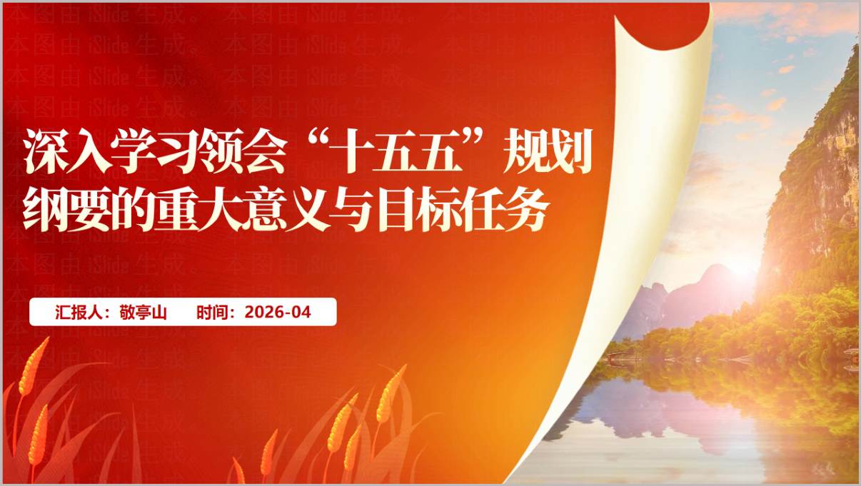 深入学习领会“十五五”规划纲要的重大意义与目标任务专题党课PPT课件（2026版）