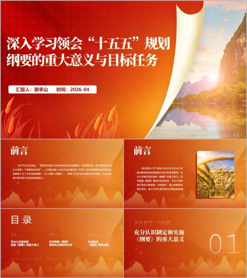 附稿|深入学习领会“十五五”规划纲要的重大意义与目标任务专题党课PPT课件（2026版）_党课ppt_党课课件_党课讲稿_党课材料_纵横材料网