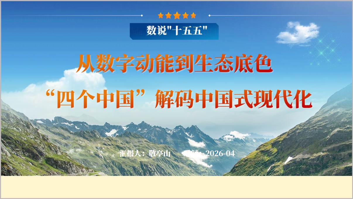 数说十五五PPT模板中国式现代化专题党课课件4个专题