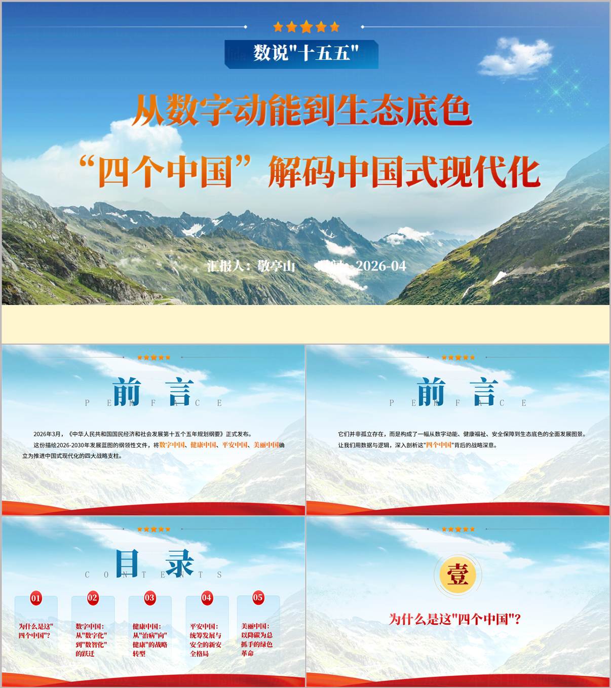 数说十五五PPT模板中国式现代化专题党课课件4个专题_纵横材料网