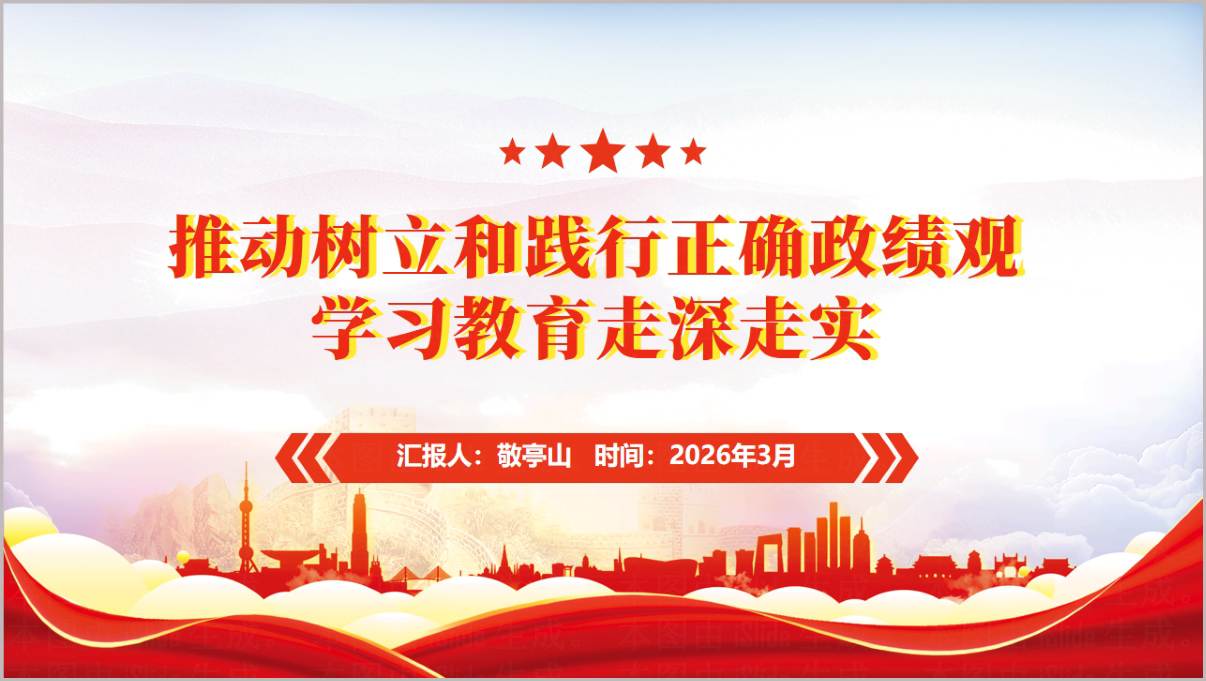 2026年推动树立和践行正确政绩观学习教育走深走实主题党课PPT课件
