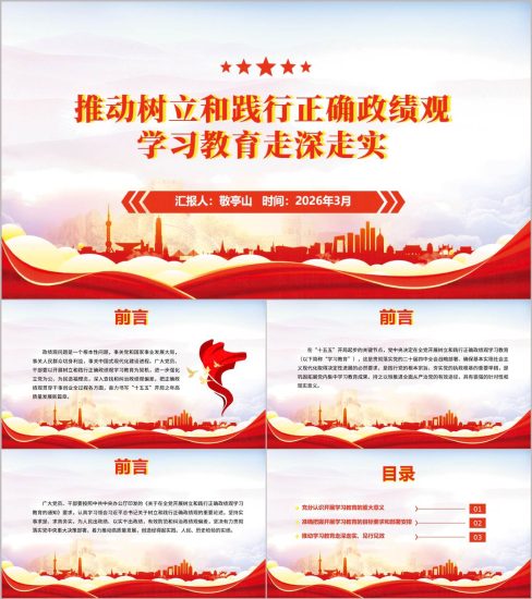 附稿|2026年推动树立和践行正确政绩观学习教育走深走实主题党课PPT课件_党课ppt_党课课件_党课讲稿_党课材料_纵横材料网
