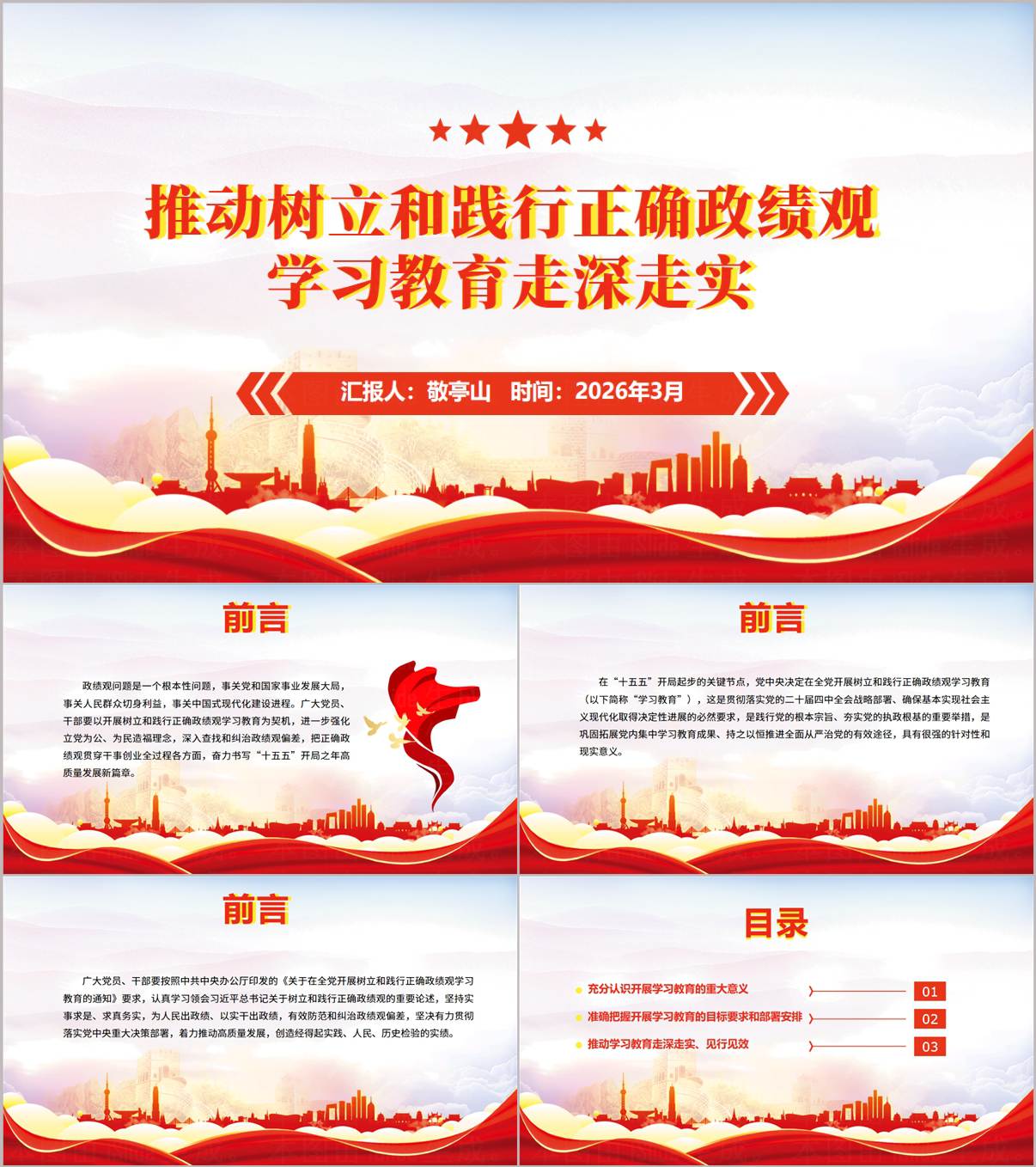 2026年推动树立和践行正确政绩观学习教育走深走实主题党课PPT课件_纵横材料网