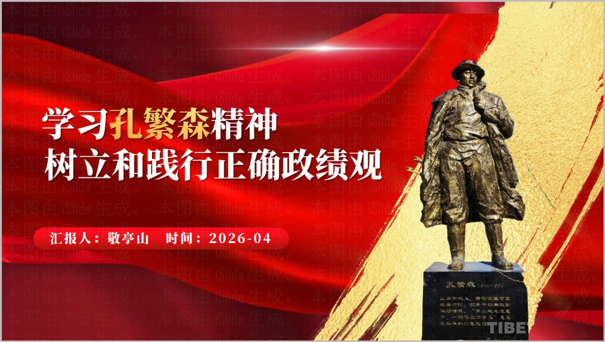 2026年树立和践行正确政绩观学习教育孔繁森精神党课PPT课件